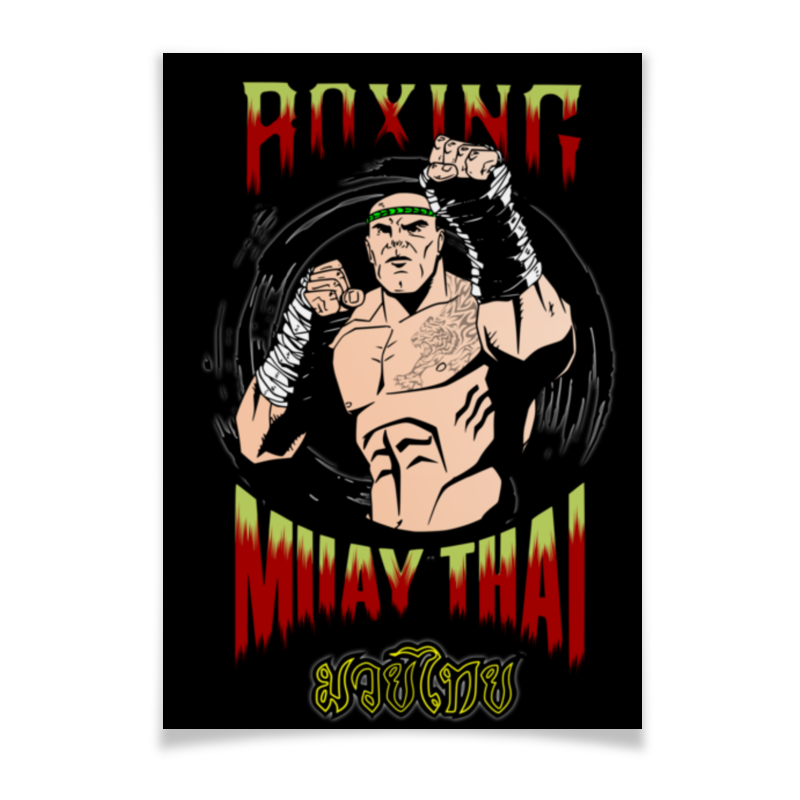Printio Плакат A2(42×59) Muay thai муай тай тайский бокс практическое руководство
