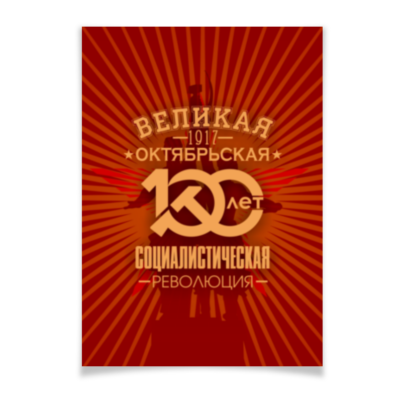 Printio Плакат A2(42×59) Октябрьская революция printio плакат a3 29 7×42 октябрьская революция