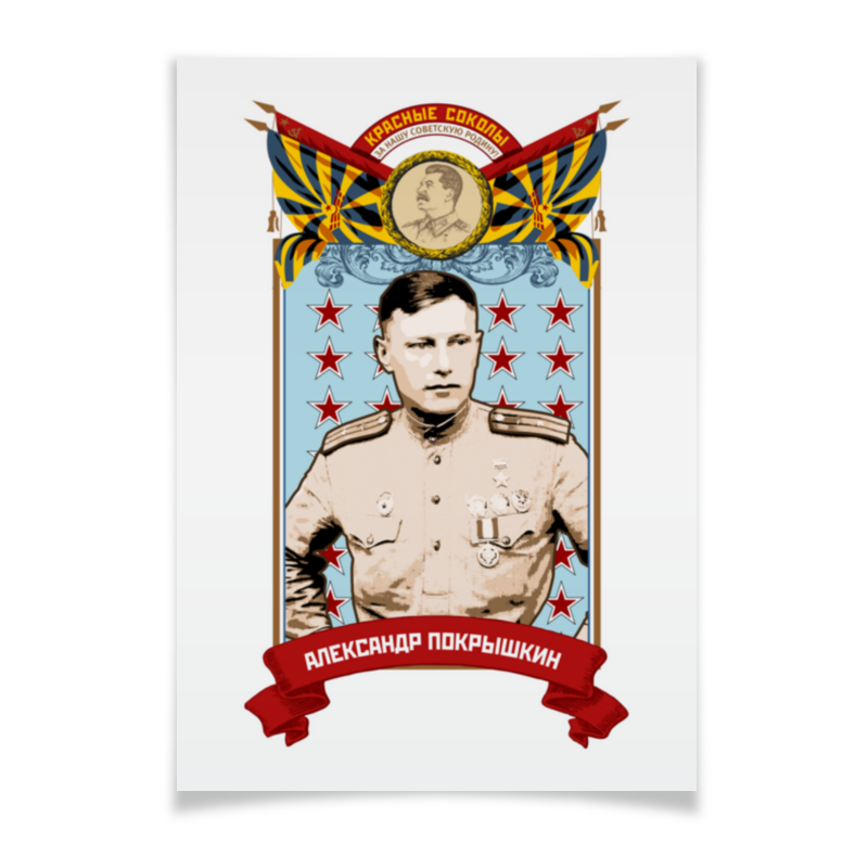 Printio Плакат A2(42×59) Александр покрышкин шепель а комбриг александр викторович герман герой советского союза