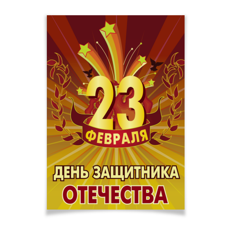 Printio Плакат A2(42×59) Мужчинам с 23 февраля printio плакат a3 29 7×42 поздравление с 23 февраля