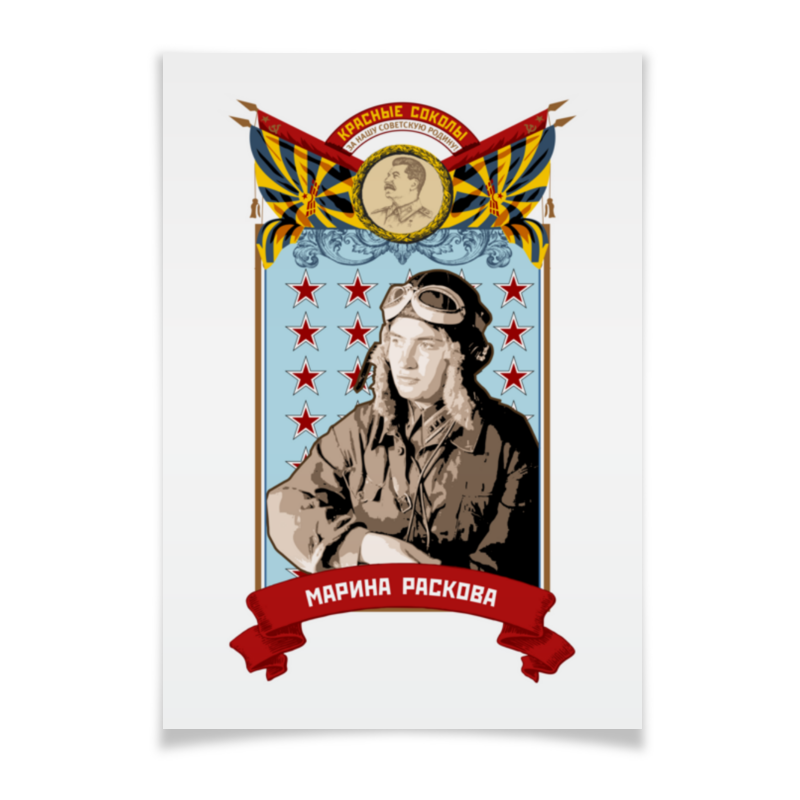 иванникова и ю командир полка – нос до потолка Printio Плакат A2(42×59) Марина раскова