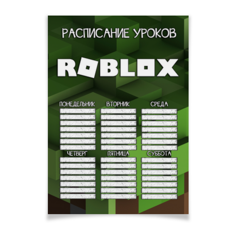 Printio Плакат A2(42×59) Roblox - расписание уроков printio плакат a2 42×59 marshmello расписание уроков