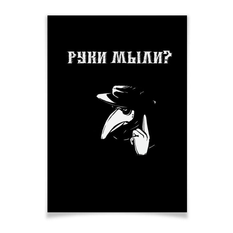 Printio Плакат A2(42×59) Руки мыли? printio плакат a2 42×59 жаба в маске