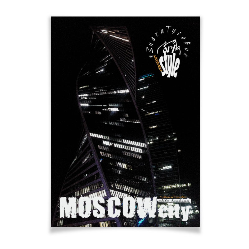 Printio Плакат A2(42×59) Moscow-city style, elite fashion printio футболка с полной запечаткой мужская moscow city style elite fashion