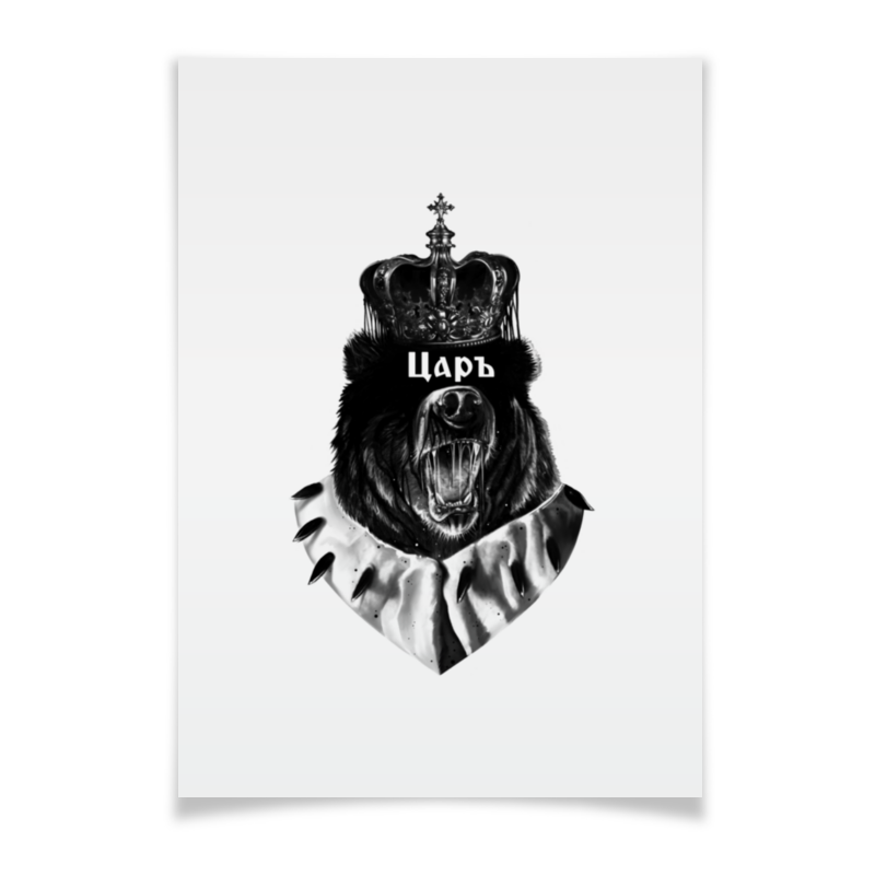 карнавальная пластиковая корона король царь или королева царица серебрянная с рубином Printio Плакат A2(42×59) Царь медведь