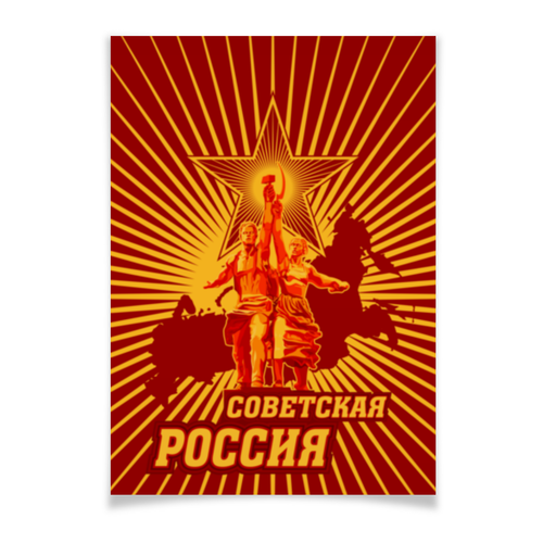 Заказать плакат в Москве. Плакат A2(42x59) Советская Россия от gopotol - готовые дизайны и нанесение принтов.