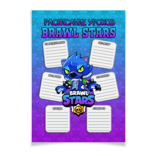 Заказать плакат в Москве. Плакат A2(42x59) Brawl Stars - Расписание уроков от weeert - готовые дизайны и нанесение принтов.
