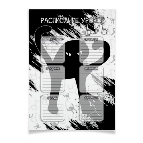 Заказать плакат в Москве. Плакат A2(42x59) ЪУЪ СЪУКА - РАСПИСАНИЕ УРОКОВ от weeert - готовые дизайны и нанесение принтов.