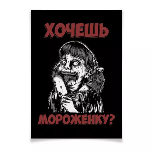 Заказать плакат в Москве. Плакат A2(42x59) Вкусняшка от Leichenwagen - готовые дизайны и нанесение принтов.