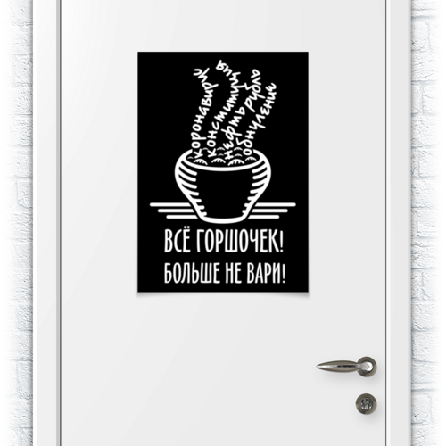 Заказать плакат в Москве. Плакат A2(42x59) Горшочек не вари! от gopotol - готовые дизайны и нанесение принтов.