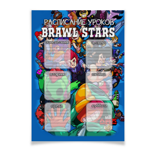 Заказать плакат в Москве. Плакат A2(42x59) Brawl Stars - Расписание уроков от weeert - готовые дизайны и нанесение принтов.