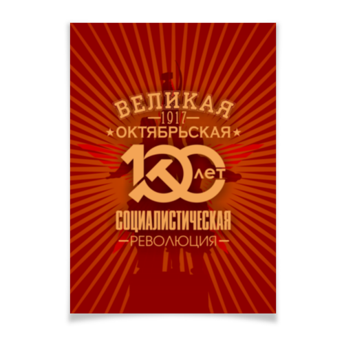 Заказать плакат в Москве. Плакат A2(42x59) Октябрьская революция от gopotol - готовые дизайны и нанесение принтов.