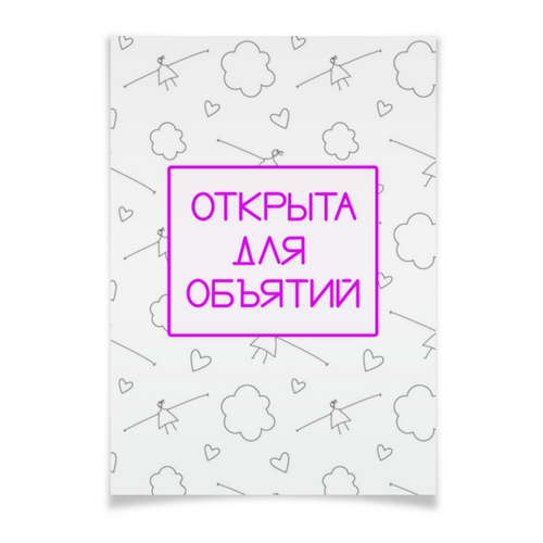 Заказать плакат в Москве. Плакат A2(42x59) Обнимашки Объятия Посткарантин от antoninayakhina  - готовые дизайны и нанесение принтов.
