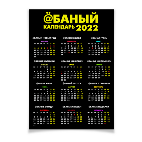 Заказать плакат в Москве. Плакат A2(42x59) Долбаный календарь от gopotol - готовые дизайны и нанесение принтов.