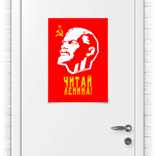 Заказать плакат в Москве. Плакат A2(42x59) Читай Ленина! от ГПМНпR'n'R - готовые дизайны и нанесение принтов.