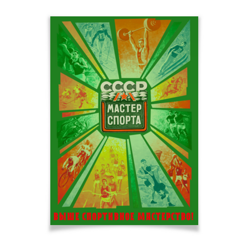 Заказать плакат в Москве. Плакат A2(42x59) «Мастер спорта СССР» от Andy Quarry - готовые дизайны и нанесение принтов.