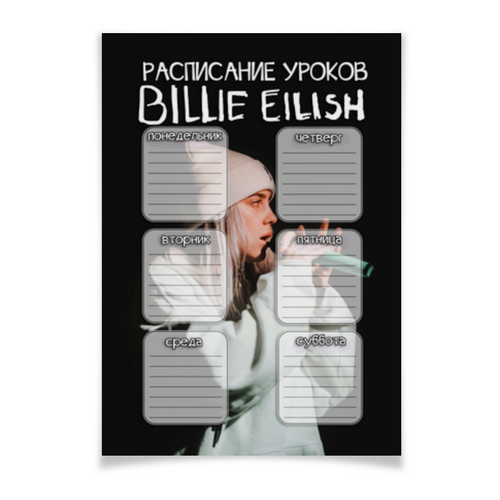 Заказать плакат в Москве. Плакат A2(42x59) BILLIE EILISH - РАСПИСАНИЕ УРОКОВ от weeert - готовые дизайны и нанесение принтов.
