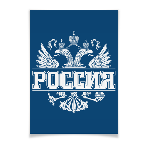 Заказать плакат в Москве. Плакат A2(42x59) Россия от gopotol - готовые дизайны и нанесение принтов.