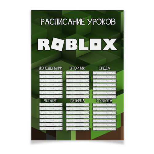 Заказать плакат в Москве. Плакат A2(42x59) ROBLOX - РАСПИСАНИЕ УРОКОВ от weeert - готовые дизайны и нанесение принтов.