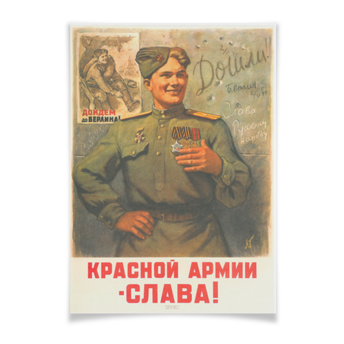 Заказать плакат в Москве. Плакат A2(42x59) "Красной Армии - слава!" (Л.Голованов, 1946) от Apfelbaum - готовые дизайны и нанесение принтов.