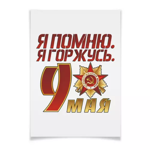 Заказать плакат в Москве. Плакат A2(42x59) 9 мая от Екатерина Климова - готовые дизайны и нанесение принтов.