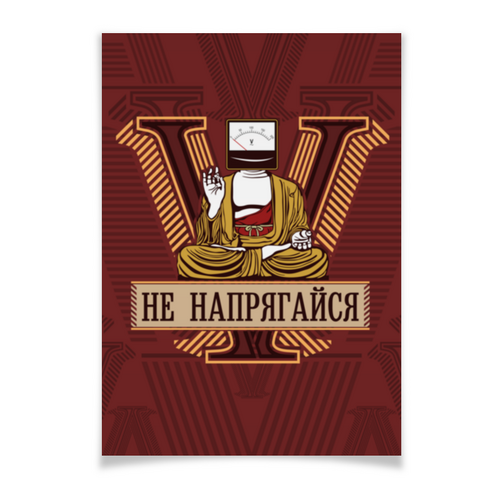 Заказать плакат в Москве. Плакат A2(42x59) Не напрягайся от gopotol - готовые дизайны и нанесение принтов.