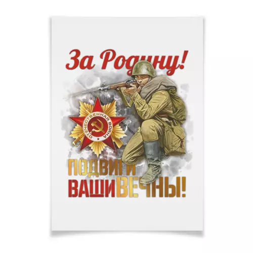 Заказать плакат в Москве. Плакат A2(42x59) 9 мая от Екатерина Климова - готовые дизайны и нанесение принтов.