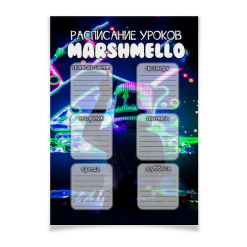 Заказать плакат в Москве. Плакат A2(42x59) MARSHMELLO - РАСПИСАНИЕ УРОКОВ от weeert - готовые дизайны и нанесение принтов.