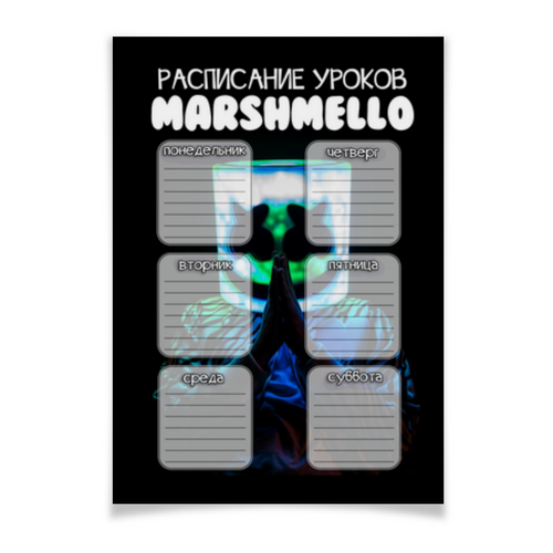 Заказать плакат в Москве. Плакат A2(42x59) MARSHMELLO - РАСПИСАНИЕ УРОКОВ от weeert - готовые дизайны и нанесение принтов.
