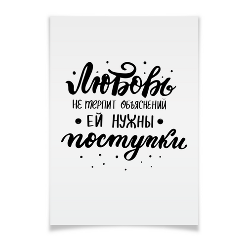 Заказать плакат в Москве. Плакат A2(42x59) Любовь не терпит объяснений. Э.М. Ремарк от Elena Maslova - готовые дизайны и нанесение принтов.