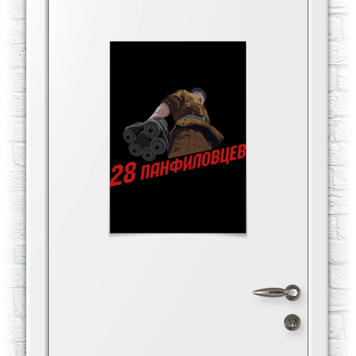 Заказать плакат в Москве. Плакат A2(42x59) 28 панфиловцев от gopotol - готовые дизайны и нанесение принтов.