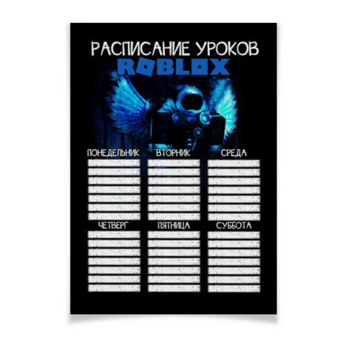 Заказать плакат в Москве. Плакат A2(42x59) ROBLOX - РАСПИСАНИЕ УРОКОВ от weeert - готовые дизайны и нанесение принтов.