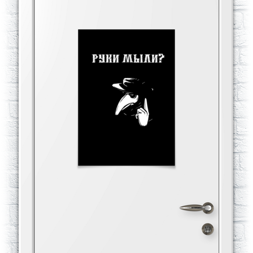 Заказать плакат в Москве. Плакат A2(42x59) Руки мыли? от Vadim Koval - готовые дизайны и нанесение принтов.