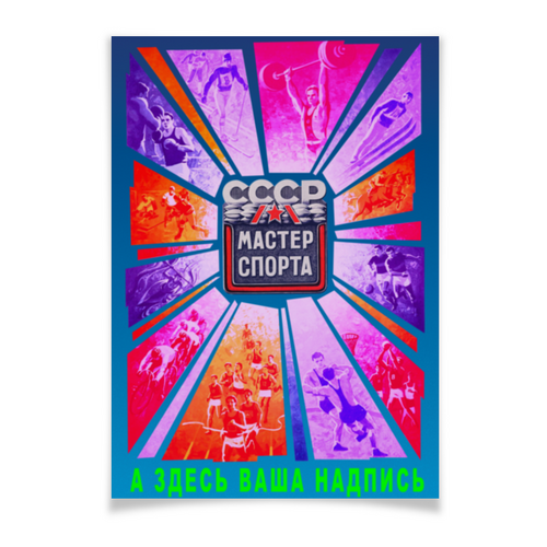 Заказать плакат в Москве. Плакат A2(42x59) «Мастер спорта», 2-е цветовое решение  от Andy Quarry - готовые дизайны и нанесение принтов.