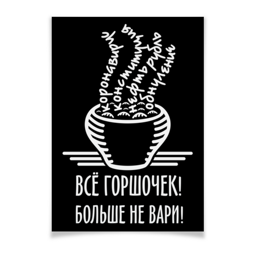 Заказать плакат в Москве. Плакат A2(42x59) Горшочек не вари! от gopotol - готовые дизайны и нанесение принтов.