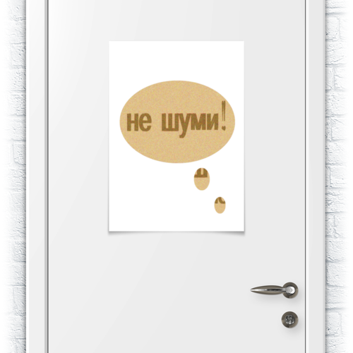 Заказать плакат в Москве. Плакат A2(42x59) "Не шуми!" Надпись от Anna Lomachenko - готовые дизайны и нанесение принтов.