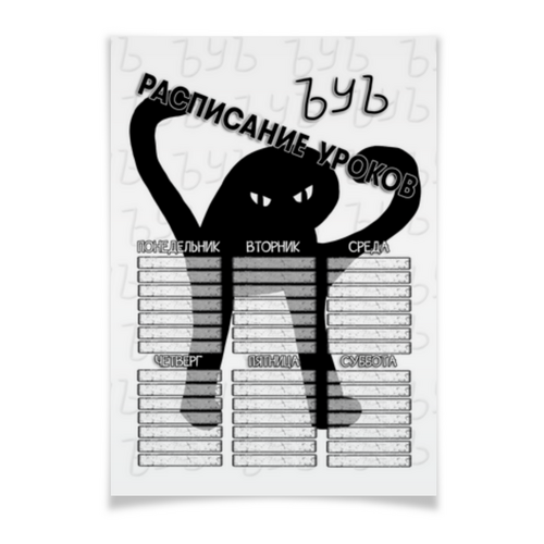 Заказать плакат в Москве. Плакат A2(42x59) ЪУЪ СЪУКА - РАСПИСАНИЕ УРОКОВ от weeert - готовые дизайны и нанесение принтов.