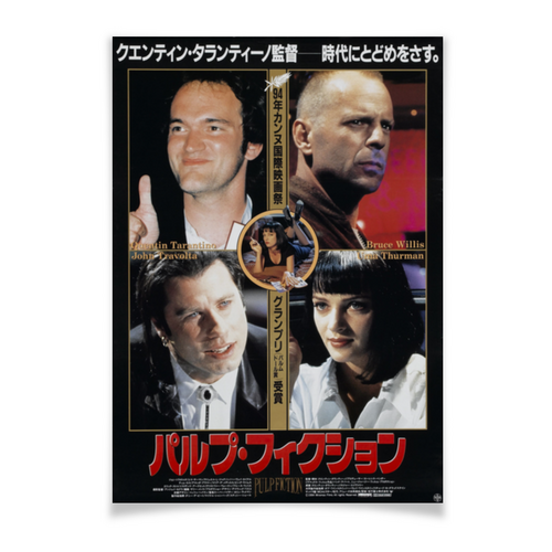 Заказать плакат в Москве. Плакат A2(42x59) Криминальное чтиво / Pulp Fiction от kino.printio.ru - готовые дизайны и нанесение принтов.