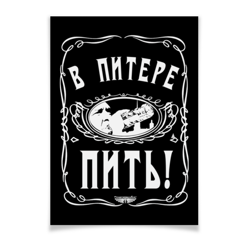 Заказать плакат в Москве. Плакат A2(42x59) В Питере - пить! от ГПМНпR'n'R - готовые дизайны и нанесение принтов.