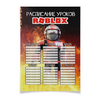 Заказать плакат в Москве. Плакат A2(42x59) ROBLOX - РАСПИСАНИЕ УРОКОВ от weeert - готовые дизайны и нанесение принтов.