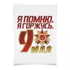 Заказать плакат в Москве. Плакат A2(42x59) 9 мая от Екатерина Климова - готовые дизайны и нанесение принтов.