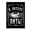 Заказать плакат в Москве. Плакат A2(42x59) В Питере - пить! от ГПМНпR'n'R - готовые дизайны и нанесение принтов.