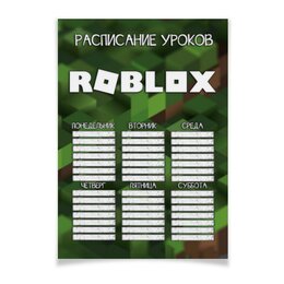 Заказать плакат в Москве. Плакат A2(42x59) ROBLOX - РАСПИСАНИЕ УРОКОВ от weeert - готовые дизайны и нанесение принтов.