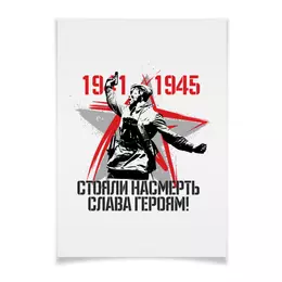 Заказать плакат в Москве. Плакат A2(42x59) 9 мая от Екатерина Климова - готовые дизайны и нанесение принтов.