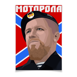 Заказать плакат в Москве. Плакат A2(42x59) Моторола от gopotol - готовые дизайны и нанесение принтов.