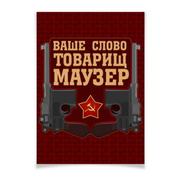 Заказать плакат в Москве. Плакат A2(42x59) Товарищ Маузер от gopotol - готовые дизайны и нанесение принтов.