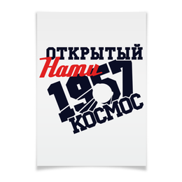 Заказать плакат в Москве. Плакат A2(42x59) Открытый нами космос от gopotol - готовые дизайны и нанесение принтов.