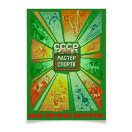 Заказать плакат в Москве. Плакат A2(42x59) «Мастер спорта СССР» от Andy Quarry - готовые дизайны и нанесение принтов.