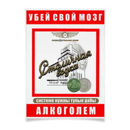 Заказать плакат в Москве. Плакат A2(42x59) Убей свой мозг алкоголем! от ГПМНпR'n'R - готовые дизайны и нанесение принтов.