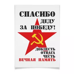 Заказать плакат в Москве. Плакат A2(42x59) 9 мая от Екатерина Климова - готовые дизайны и нанесение принтов.